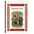 russische bücher: Колпакова О.В. - Древняя Русь