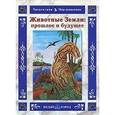 russische bücher: Колпакова О.В. - Животные земли. Прошлое и будущее