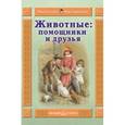 russische bücher: Гамазкова И. - Животные. Помощники и друзья