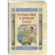 russische bücher: Майорова Н. - Путешествие в Древний Египет