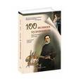 russische bücher: Жукова Л. - 100 великих художников