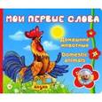 russische bücher:  - Мои первые слова. Домашние животные