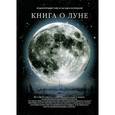 russische bücher: Дубкова С. - Книга о луне