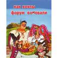 russische bücher: Дахно В. - Как казаки на свадьбе гуляли