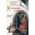 russische bücher: Ермильченко Н. - Художник и сказка