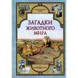 russische bücher:  - Загадки животного мира