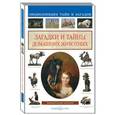 russische bücher: Лаврова С. - Загадки и тайны домашних животных