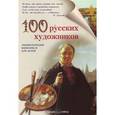 russische bücher: Жукова Л. - 100 русских художников