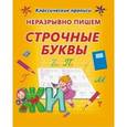 russische bücher: Ивлева В. - Неразрывно пишем строчные буквы