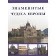 russische bücher: Маневич И.,Шахо - Знаменитые Чудеса Европы