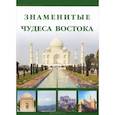 russische bücher: Маневич И.,Шахо - Знаменитые Чудеса Востока