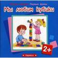 russische bücher: Фролова Г. А., Савушкин С. Н. - Мы любим кубики