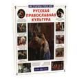 russische bücher: Скоробогатько Н. - Русская православная культура