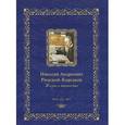 russische bücher: Мордвинцева Н.Б - Николай Андреевич Римский-Корсаков: жизнь и творчество