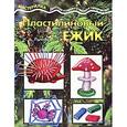 russische bücher: Лыкова И. - Пластилиновый ежик