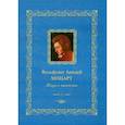 russische bücher: Мордвинцева Н.Б - Вольфганг Амадей Моцарт