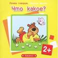 russische bücher: Шаляпина И. А. - Первые фразы. Что какое? (для детей от 2 лет)