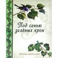 russische bücher: Рудакова Н.П. - Под сенью зеленых крон. Деревья родного края