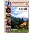 russische bücher: Еремина О. - Алтай. Горная страна в сердце Азии