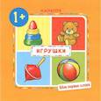 russische bücher: Громова О. - Игрушки.1+