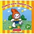 russische bücher: Савушкин С.Н. - Начинаем говорить. Первые шаги. Первые слова
