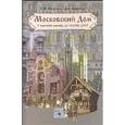 russische bücher: Поспелова Галина Матвеевна - Московский дом: с времен былых до наших дней