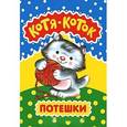 russische bücher:  - Котя-коток