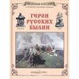 russische bücher: Орлова Н.Г. - Герои русских былин