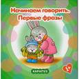russische bücher: Савушкин С.Н. - Первые фразы. Начинаем говорить. 1+