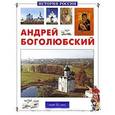russische bücher: Соломко Н. - Андрей Боголюбский