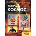 russische bücher: Лыкова И. - Лепим космос