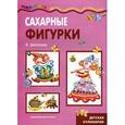 russische bücher: Шипунова В. - Сахарные фигурки