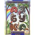 russische bücher: Н. Рудакова - Иллюстрированная азбука животного мира