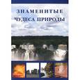 russische bücher: Маневич И.,Шахо - Знаменитые чудеса природы