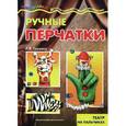 russische bücher: Грушина Л. - Ручные перчатки. Театр на пальчиках
