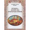 russische bücher: Зоркая М. - Суздаль – музей под открытым небом