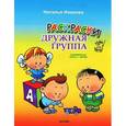 russische bücher: Иванова Н. - Дружная группа