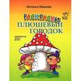 russische bücher: Иванова Н. - Плюшевый городок