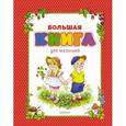 russische bücher:  - Большая книга для малышей