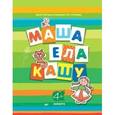 russische bücher:  - Маша ела кашу