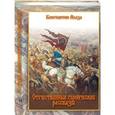 russische bücher: Абаза К. - Отечественные героические рассказы