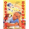 russische bücher: Григорьева А. - Ответы на почемучки