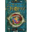 russische bücher: Костин М. - Хроники Этории. Книга 2. Ложные истины