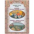 russische bücher: Мария Зоркая, Илья Маневич, Михаил Шахов - Мышкин – русская классика XIX века. Рыбинск – рыбная слобода царского двора