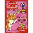 russische bücher: Янушко Е.А. - Жил-был котенок. Многоразовые наклейки
