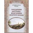 russische bücher: Зоркая М. - Государыня Кострома-жемчужина Золотого кольца