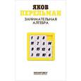 russische bücher: Перельман Я.И. - Занимательная алгебра