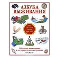 russische bücher: Макнаб К. - Азбука выживания. Это должен знать каждый