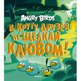 russische bücher:  - В кругу друзей не щелкай клювом!