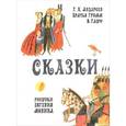 russische bücher: Андерсен Г.Х. - Г. Х. Андерсен, Братья Гримм, В. Гауф. Сказки